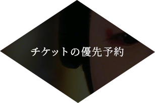 チケットの優先予約