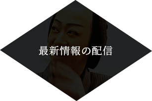 最新情報の配信