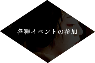各種イベントの参加